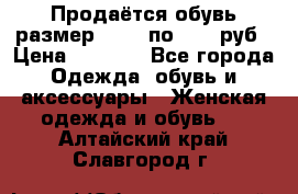 Продаётся обувь размер 39-40 по 1000 руб › Цена ­ 1 000 - Все города Одежда, обувь и аксессуары » Женская одежда и обувь   . Алтайский край,Славгород г.